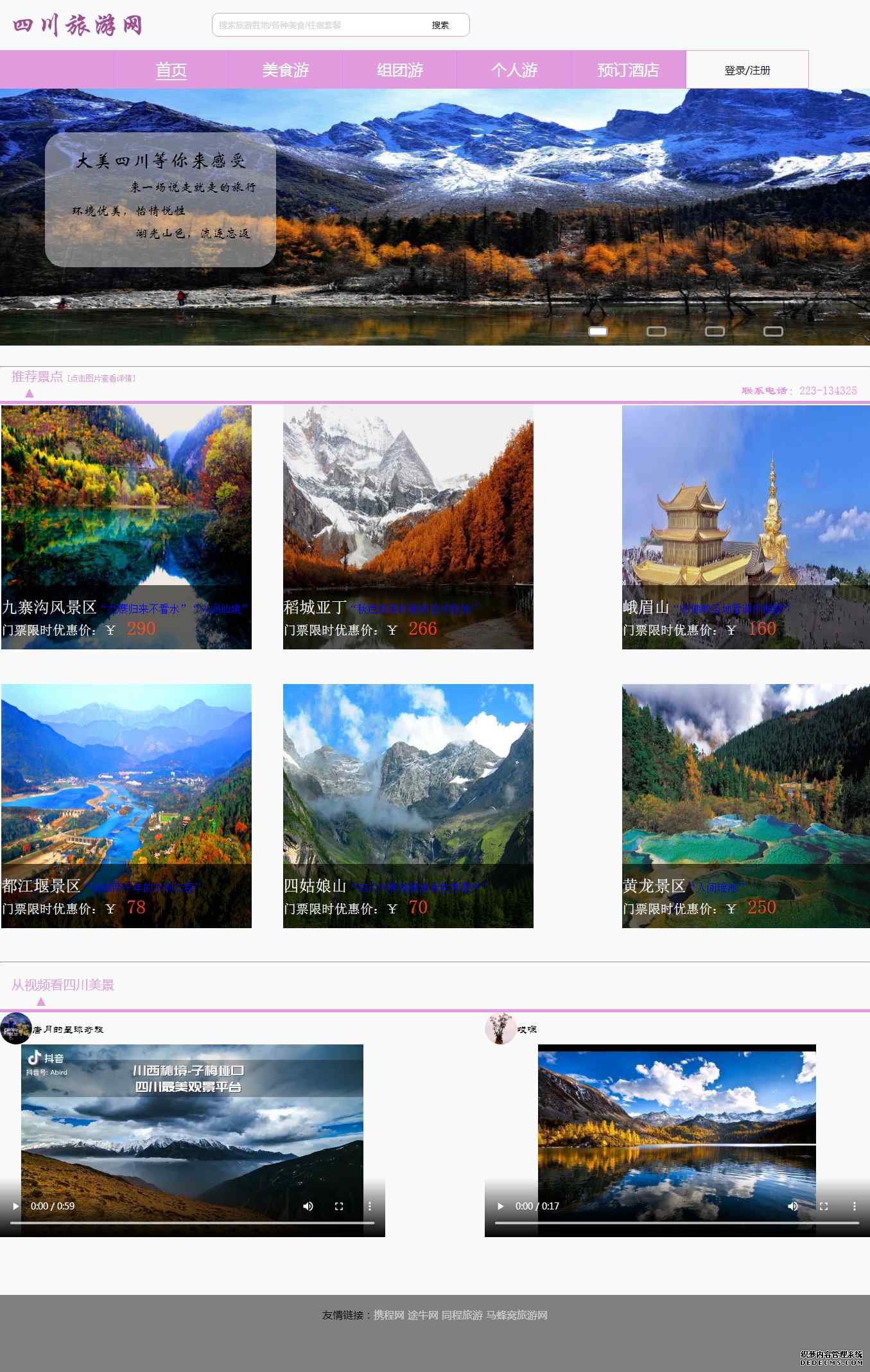 编号：1067 四川旅游网站 11个页面  有视频 图片轮播 有登录注册表单 50元  CSS布局