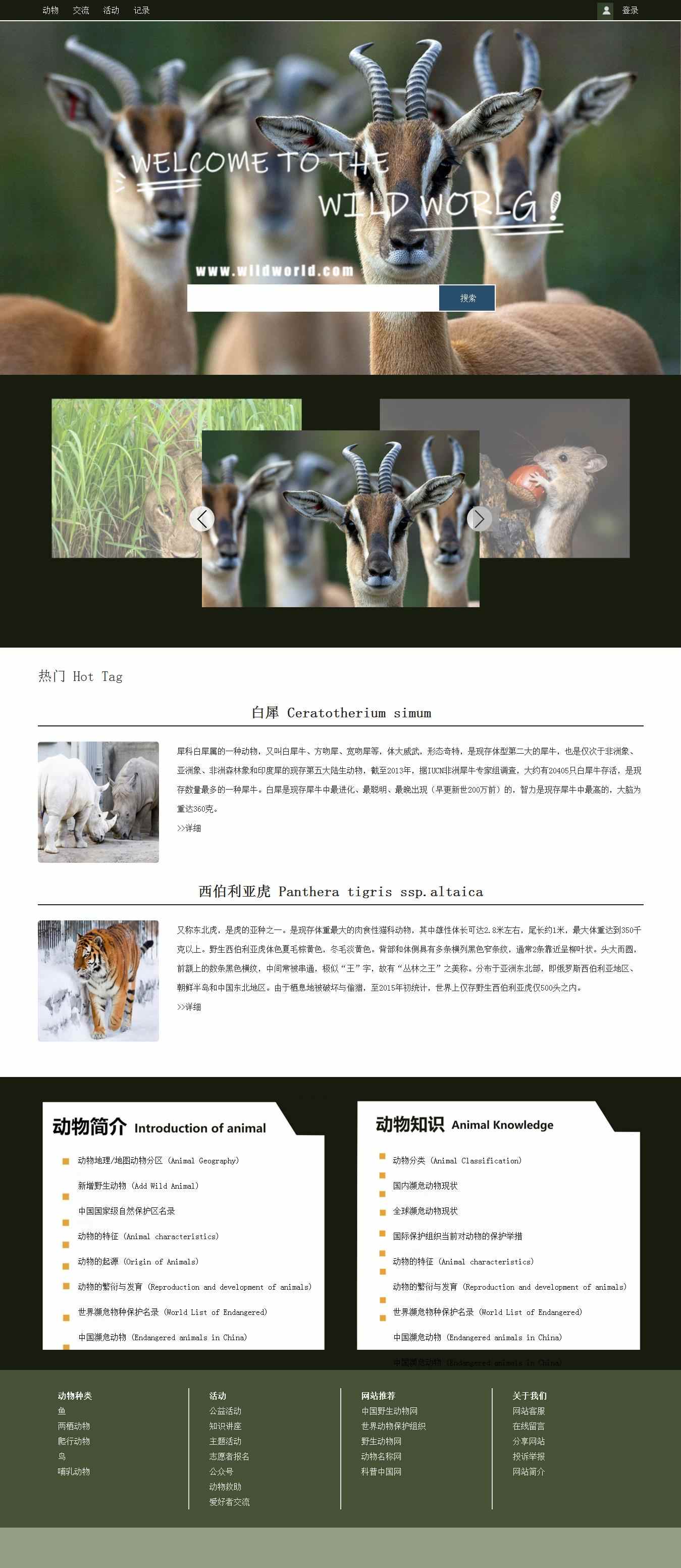 编号：1181 保护动物 1页 图片切换 HTML5 有PSD css布局 30元